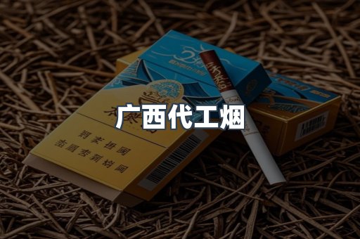 广西代工烟