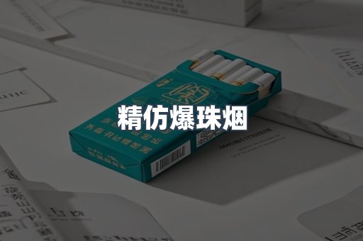 精仿爆珠烟